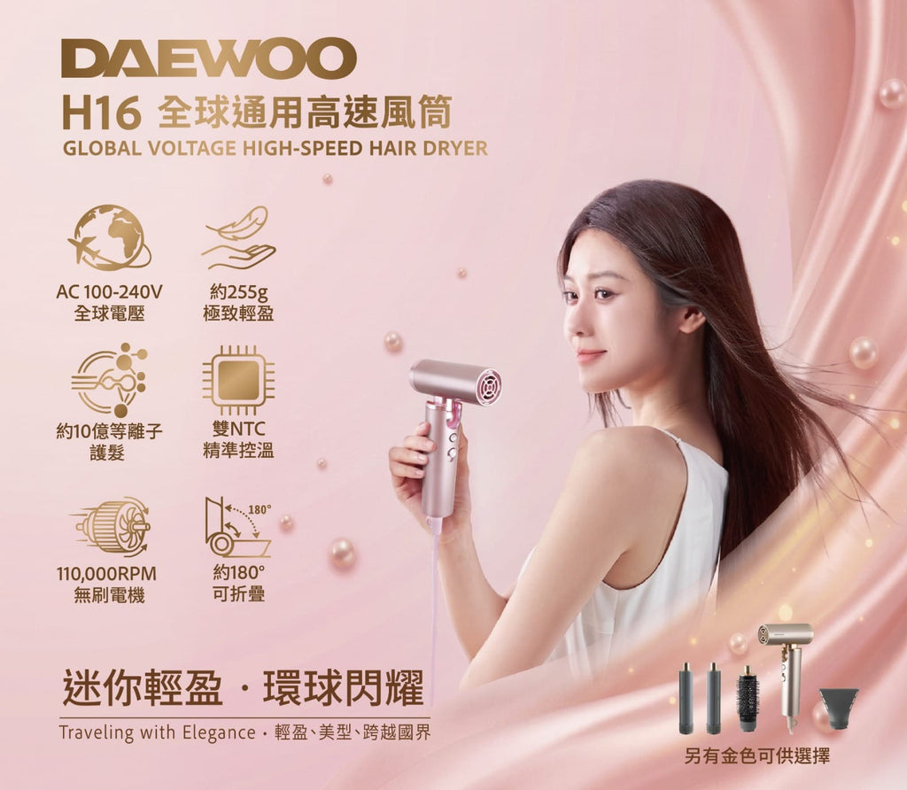 【24小時網站自助下單】🌸DAEWOO H16 全球通用高速風筒 《 可折疊及全球電壓通用迷你風筒》 | 預訂約8月初至中