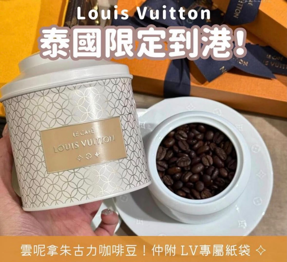 【24小時網站自助下單】現貨🌸😍清現貨特價❤️‍🔥送禮佳品🎁附送紙袋「LV The Place Bangkok」係泰國🇹🇭首家Louis Vuitton咖啡廳，全亞洲唯獨泰國先有😻泰國🇹🇭限定 Louis Vuitton Cafe LV Vanilla chocolate Coffee beans 80g （配送經典橙色紙袋） | 落單後約3-5個工作天寄出