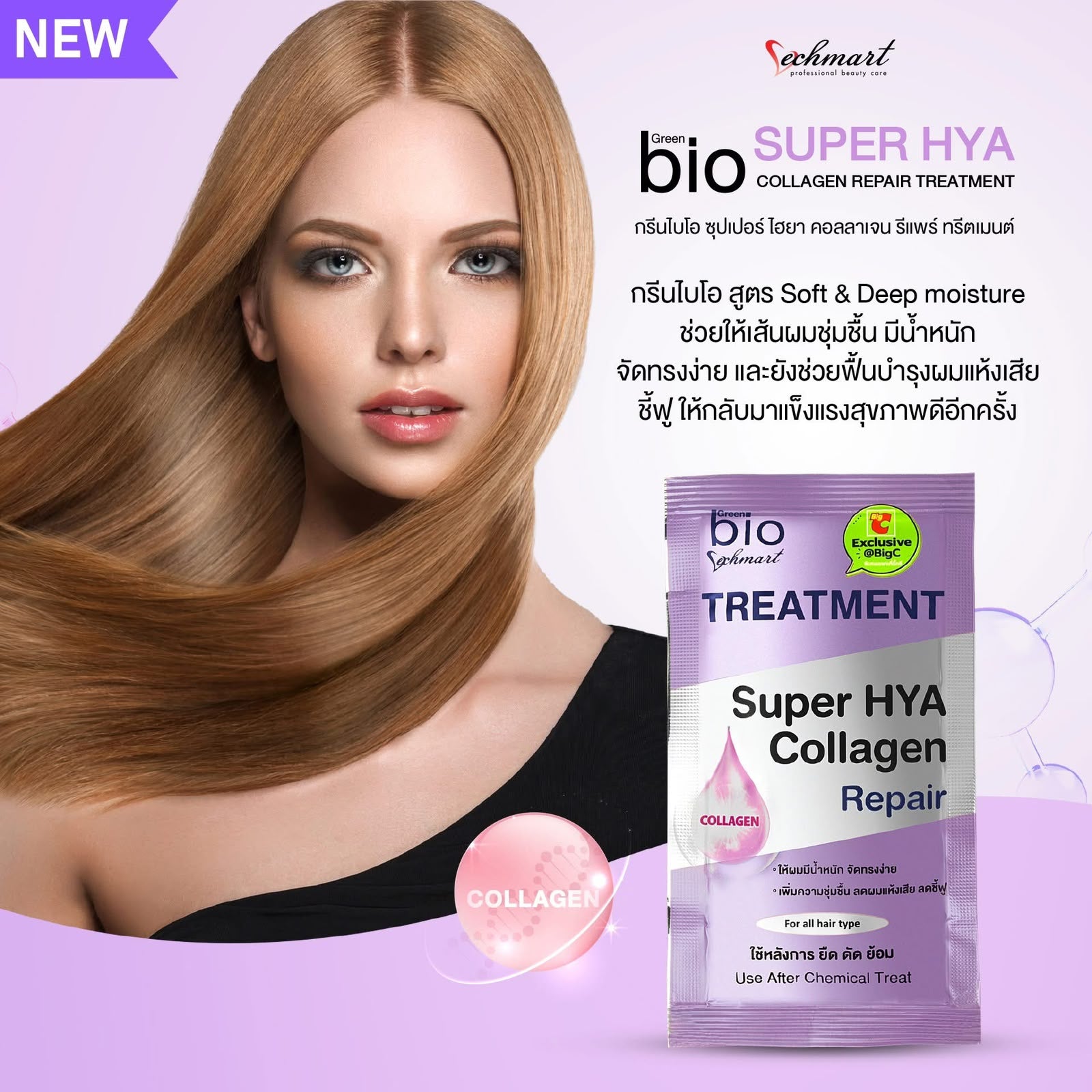 【24小時網站自助下單】現貨🌸泰國 Big C 獨家限定 紫色升級版💜玻尿酸膠原蛋白修護髮膜30ml-1盒6包 | 落單後約3-5個工作天寄出