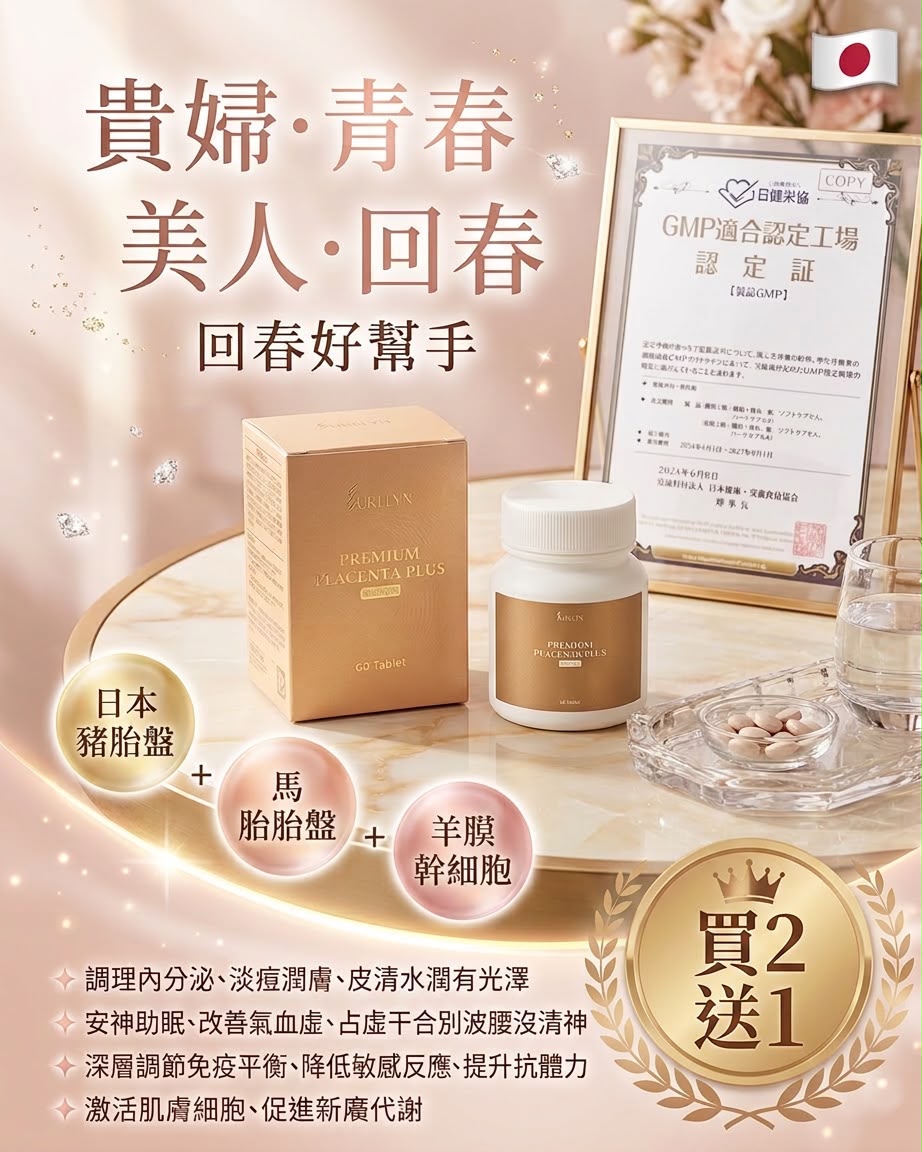 【24小時網站自助下單】🌸日本貴婦胎盤丸 （60 粒裝） | 預訂約1-2星期