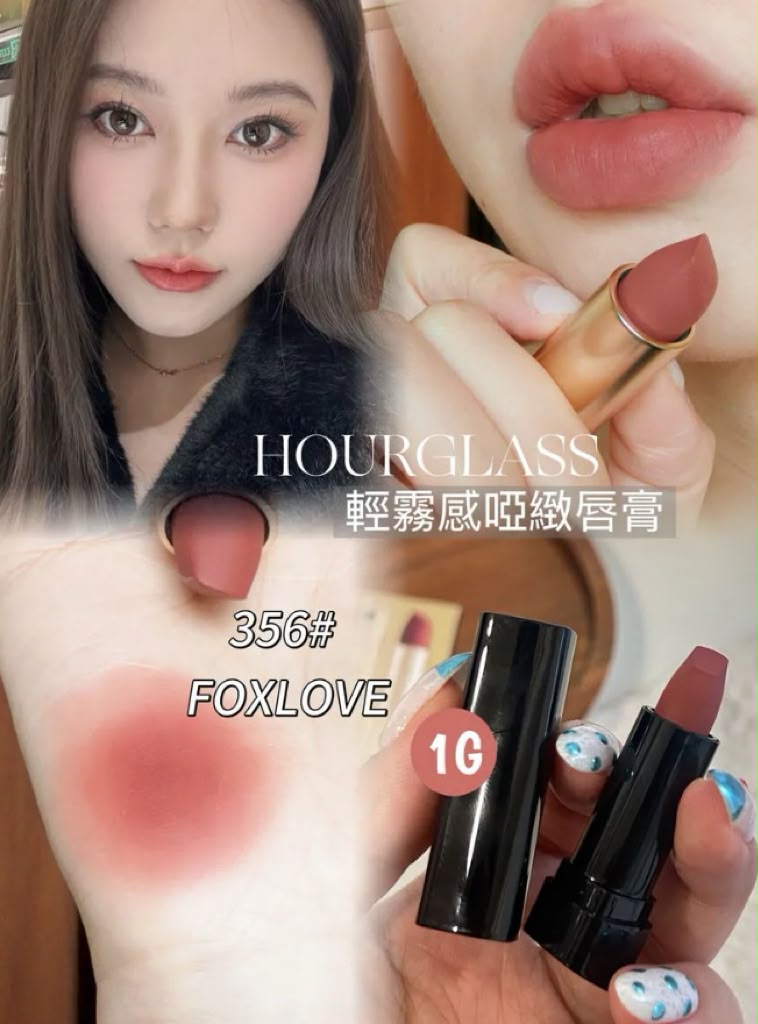 【24小時網站自助下單】2026年7月20日截🌸Hourglass 啞緻柔霧唇膏小樣 1g # 356#f oxlove 🎀暖栗豆沙 | 預訂約8月初至中