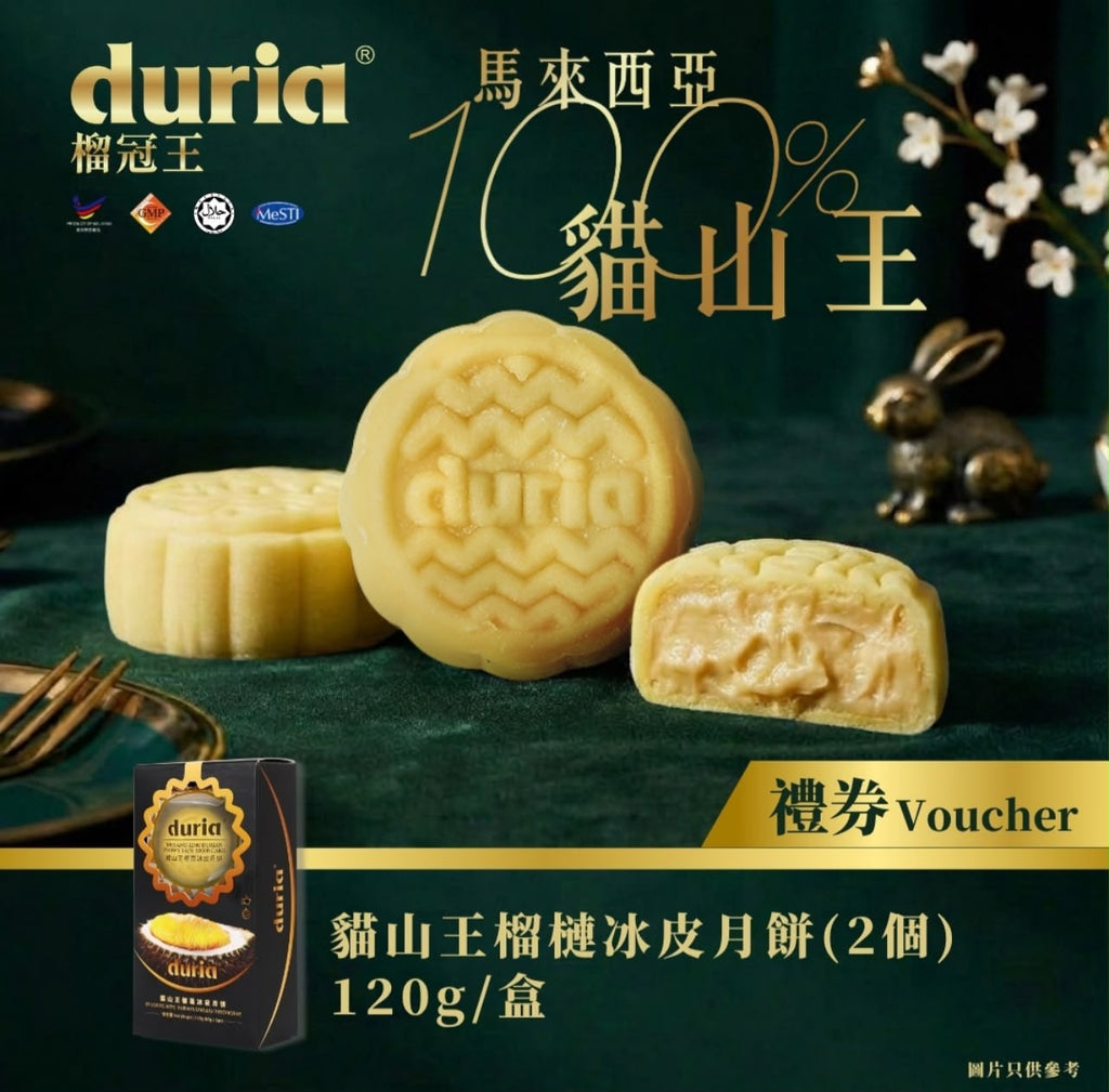 【24小時網站自助下單】🌸🤡‼️ Duria榴槤冰皮月餅 中秋優惠‼️ 💥🔥優惠只去到9月8號⏱‼️ | 預訂 預計9月上旬到券✅