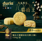 【24小時網站自助下單】🌸🤡‼️ Duria榴槤冰皮月餅 中秋優惠‼️ 💥🔥優惠只去到9月8號⏱‼️ | 預訂 預計9月上旬到券✅