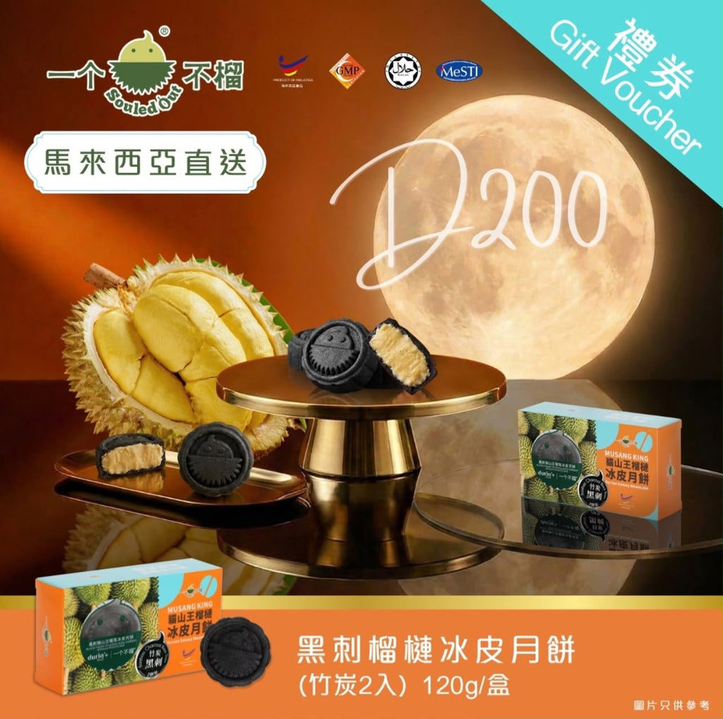 【24小時網站自助下單】🌸🤡‼️ 一個不榴 榴槤冰皮月餅 中秋優惠‼️一個不榴-冰皮月餅禮券💥首批早鳥優惠至9月8號💥 📦：預計9月上旬到卷✅ | 預訂 預計9月上旬到券✅