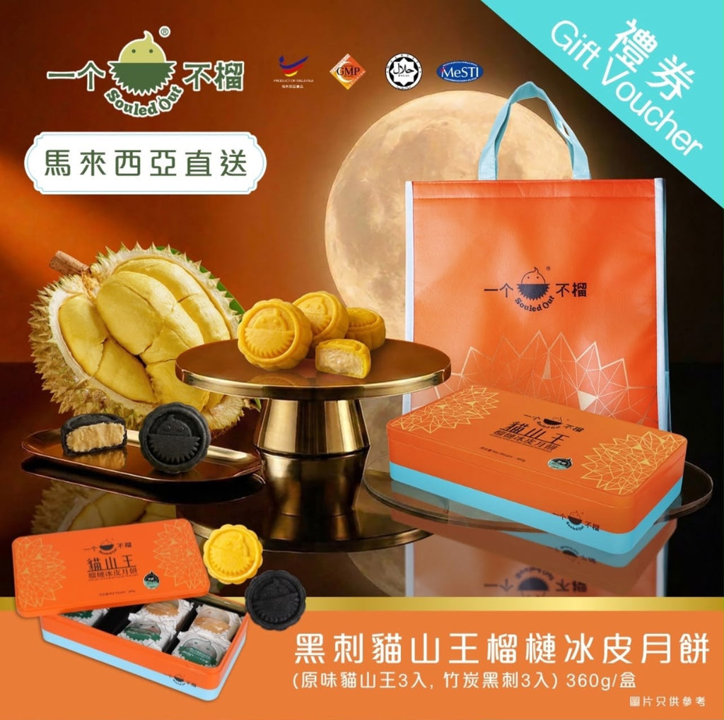 【24小時網站自助下單】🌸🤡‼️ 一個不榴 榴槤冰皮月餅 中秋優惠‼️一個不榴-冰皮月餅禮券💥首批早鳥優惠至9月8號💥 📦：預計9月上旬到卷✅ | 預訂 預計9月上旬到券✅