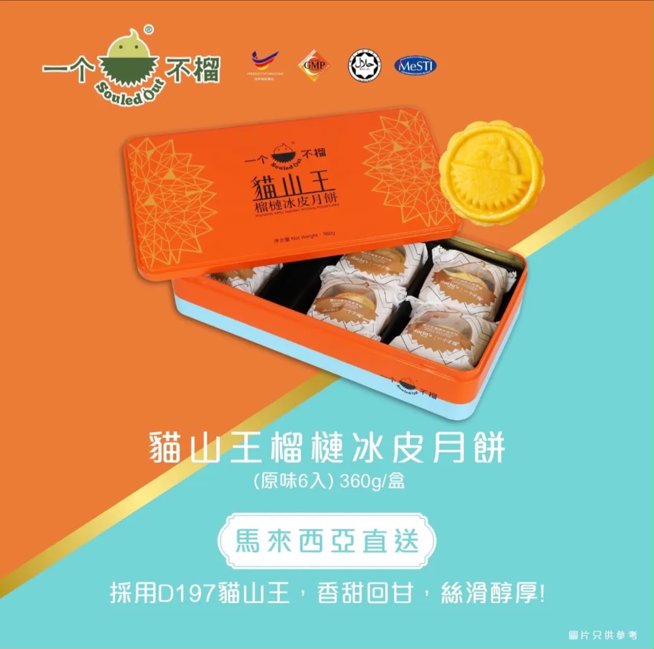 【24小時網站自助下單】🌸🤡‼️ 一個不榴 榴槤冰皮月餅 中秋優惠‼️一個不榴-冰皮月餅禮券💥首批早鳥優惠至9月8號💥 📦：預計9月上旬到卷✅ | 預訂 預計9月上旬到券✅