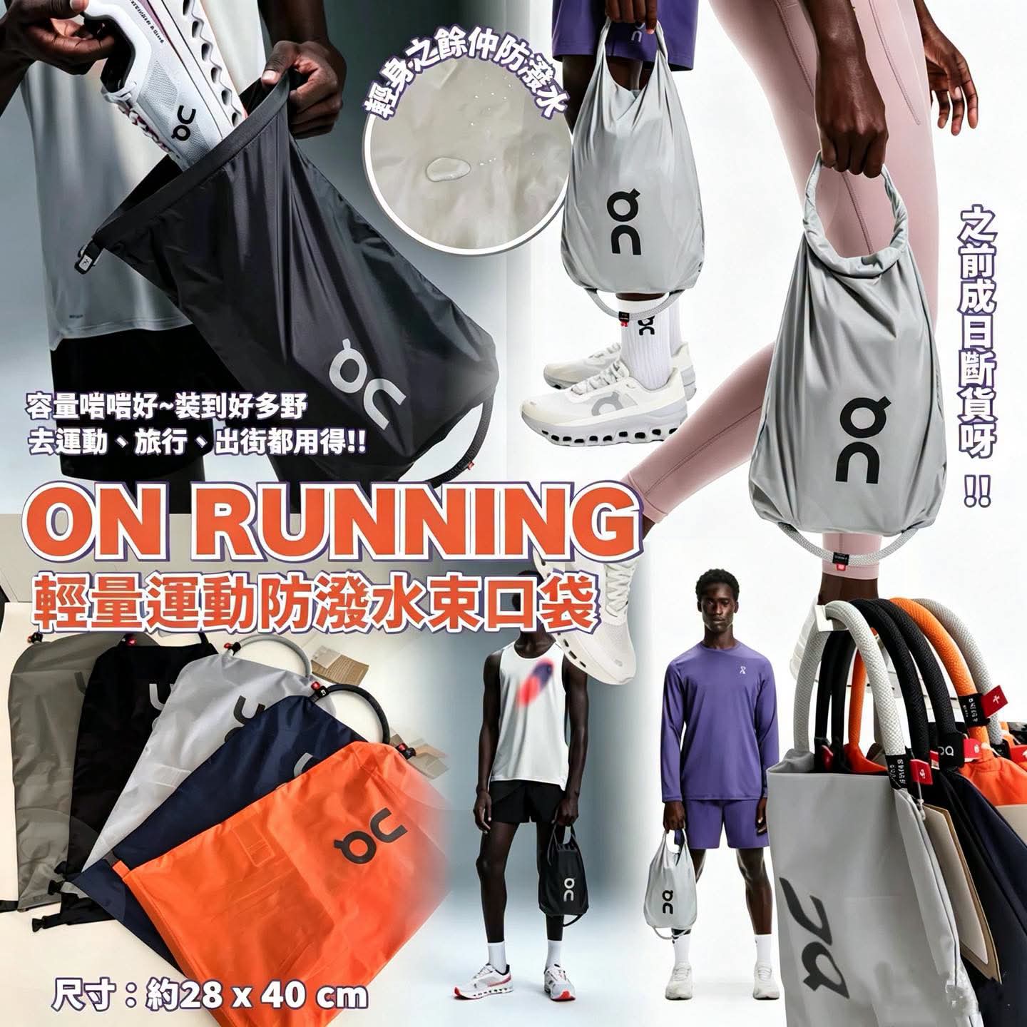 【24小時網站自助下單】2026年7月23日截🌸On Running輕量運動防潑水束口袋 | 預訂約9月初至中