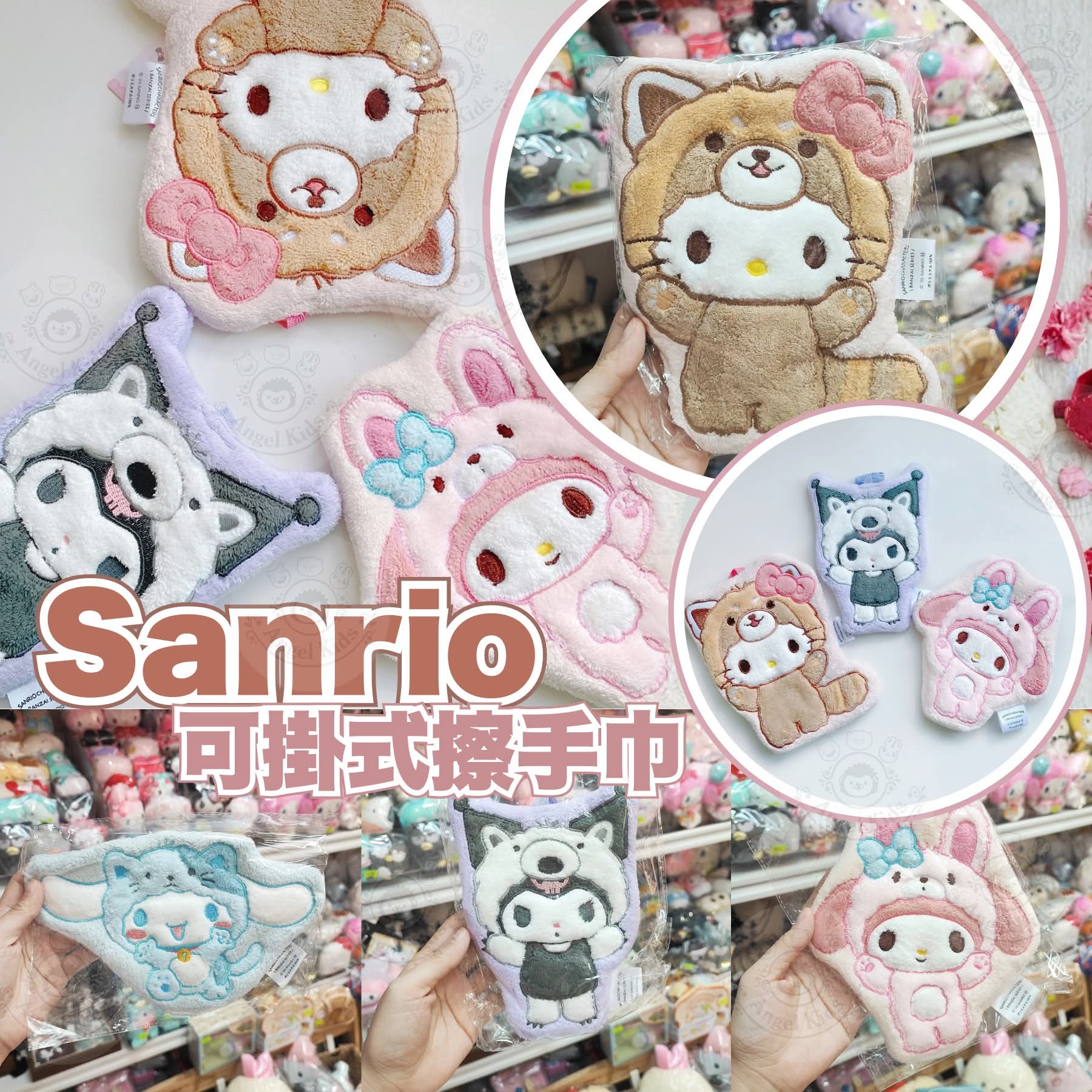 【24小時網站自助下單】2026年7月23日截🌸Sanrio 可掛式擦手巾 | 預訂約9月初至中