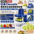 【24小時網站自助下單】2026年7月23日截🌸Clematis 業務用全自動電動削皮機 | 預訂約9月初至中