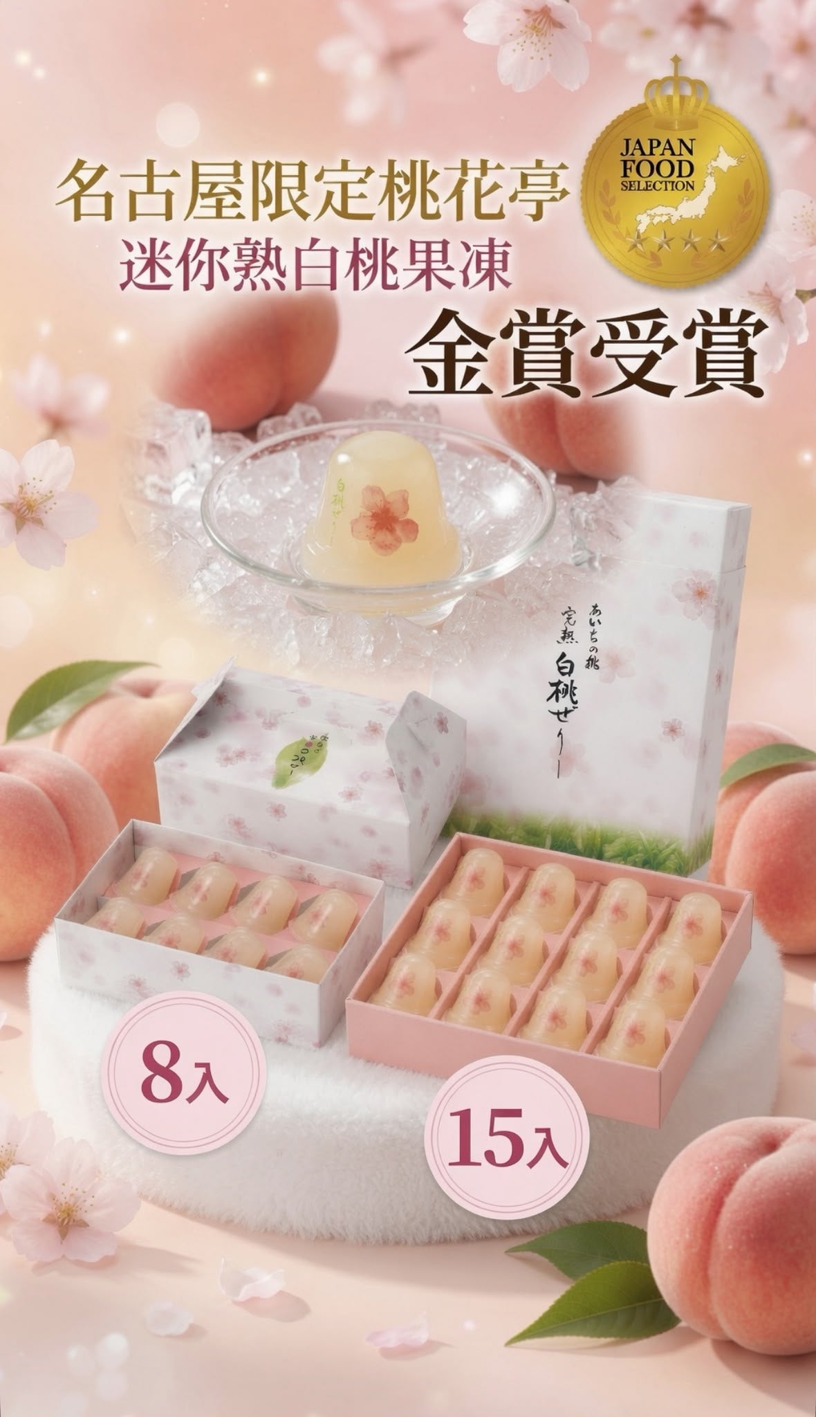 【24小時網站自助下單】 2026年7月22日截🌸名古屋限定桃花亭 迷你熟白桃果凍🍑8入/15入 | 預訂約8月尾至9月初
