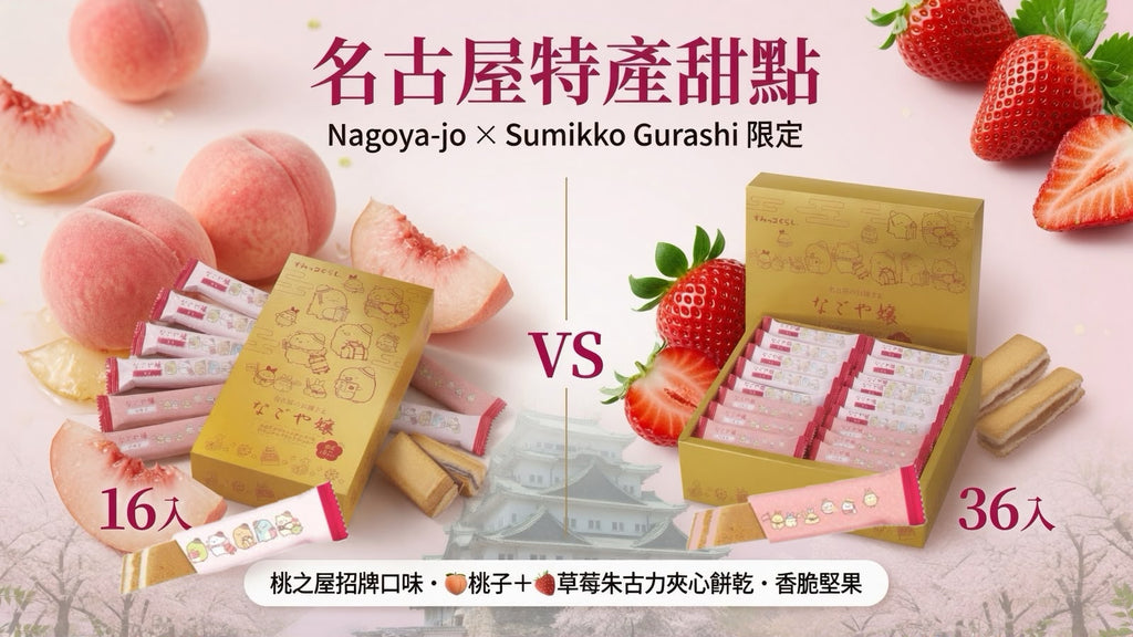 【24小時網站自助下單】 2026年7月22日截🌸名古屋特產甜點「Nagoya-jo/Sumikko Gurashi」限定 | 預訂約8月尾至9月初