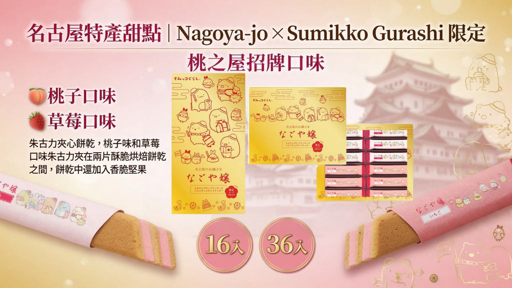 【24小時網站自助下單】 2026年7月22日截🌸名古屋特產甜點「Nagoya-jo/Sumikko Gurashi」限定 | 預訂約8月尾至9月初
