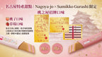 【24小時網站自助下單】 2026年7月22日截🌸名古屋特產甜點「Nagoya-jo/Sumikko Gurashi」限定 | 預訂約8月尾至9月初