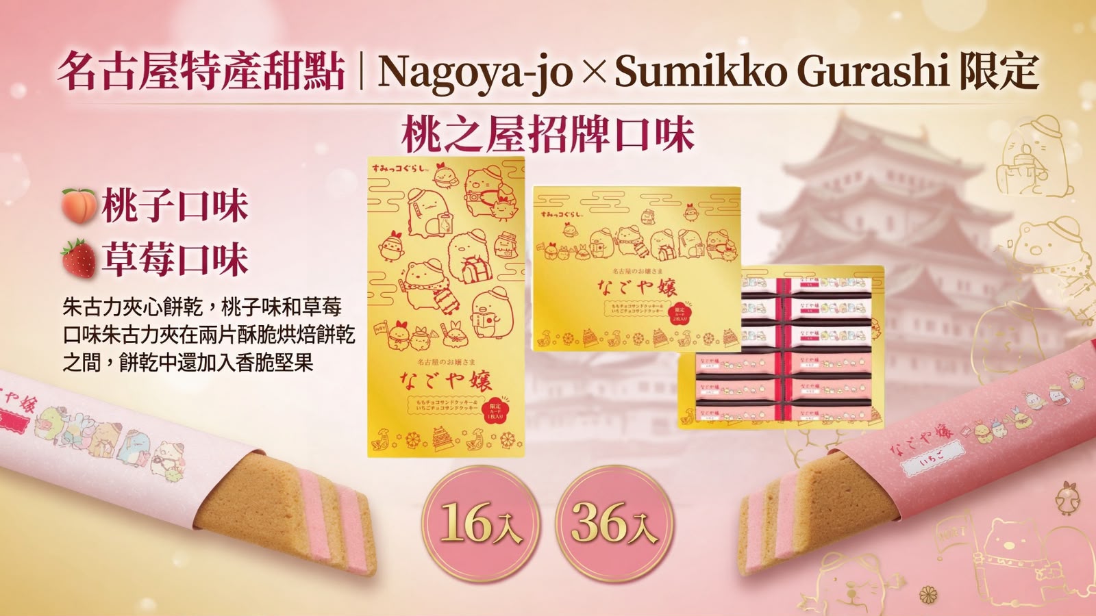 【24小時網站自助下單】 2026年7月22日截🌸名古屋特產甜點「Nagoya-jo/Sumikko Gurashi」限定 | 預訂約8月尾至9月初