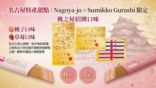 【24小時網站自助下單】 2026年7月22日截🌸名古屋特產甜點「Nagoya-jo/Sumikko Gurashi」限定 | 預訂約8月尾至9月初 娉婷貿易公司 Exquisite Beauty Trading Company