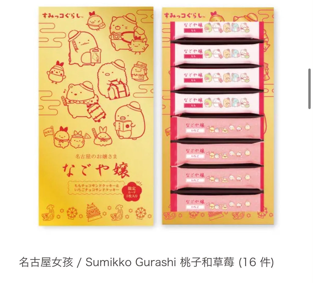 【24小時網站自助下單】 2026年7月22日截🌸名古屋特產甜點「Nagoya-jo/Sumikko Gurashi」限定 | 預訂約8月尾至9月初