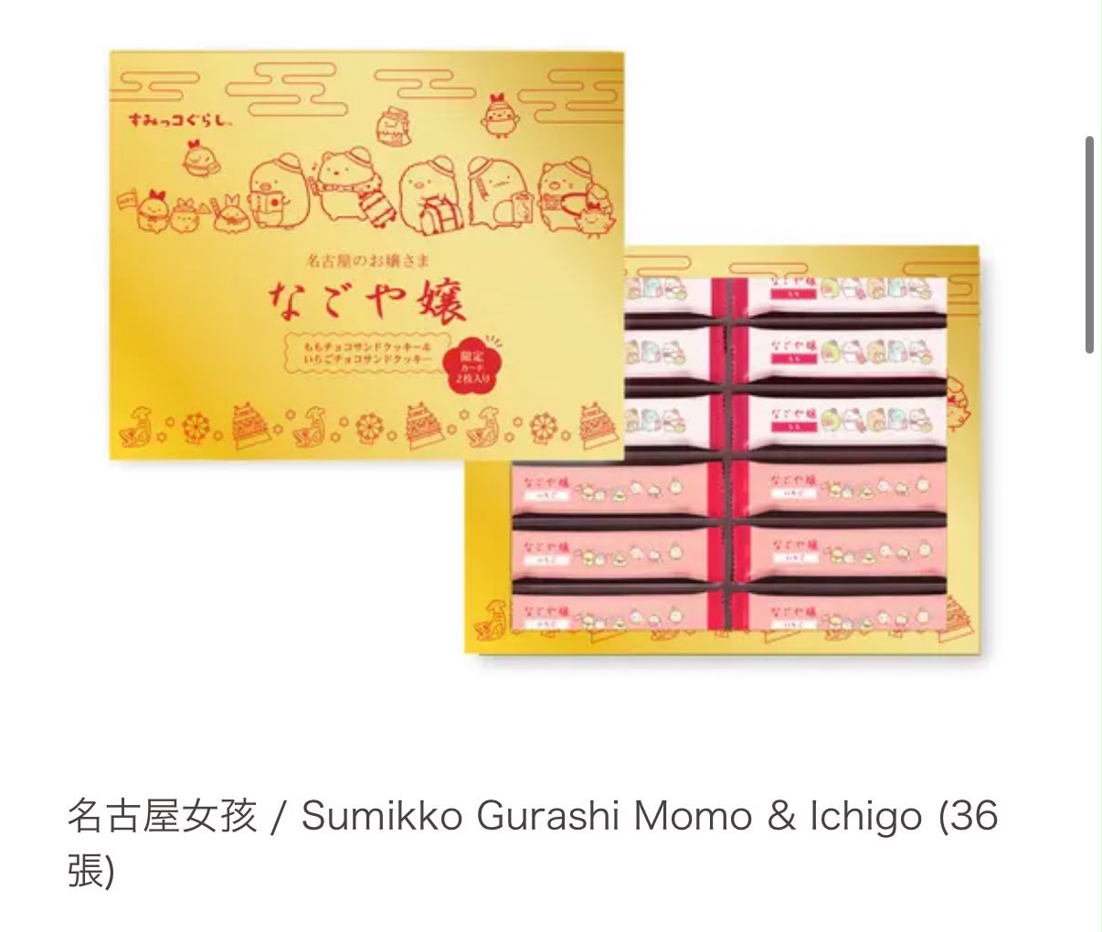 【24小時網站自助下單】 2026年7月22日截🌸名古屋特產甜點「Nagoya-jo/Sumikko Gurashi」限定 | 預訂約8月尾至9月初