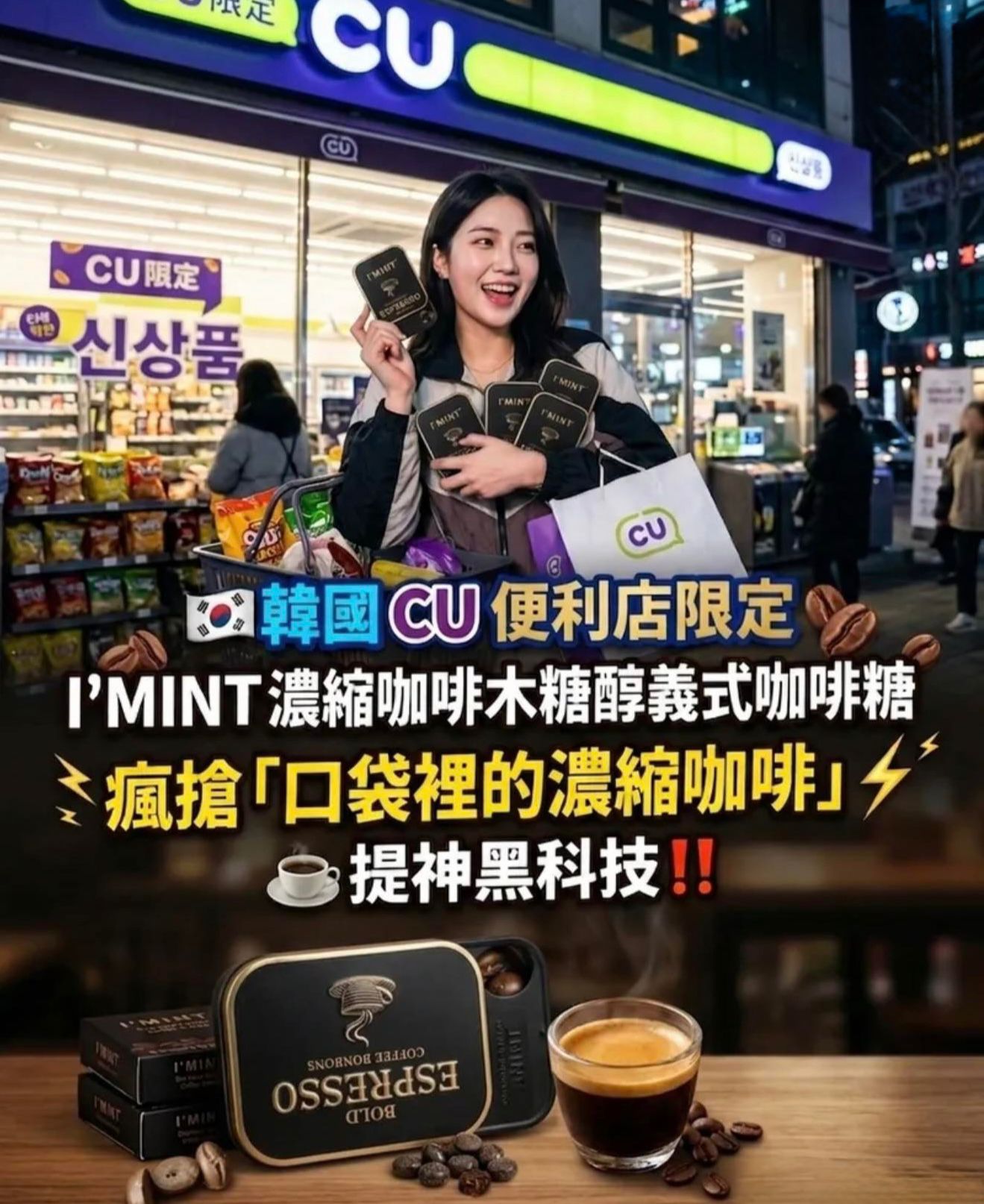 【24小時網站自助下單】現貨🌸最近韓國超多人搶嘅「口袋濃縮咖啡」就係佢‼️🇰🇷韓國CU爆紅🇰🇷IMINT Espresso 咖啡糖~無糖木糖醇咖啡薄荷糖🤎黑色盒 IMINT ESPRESSO SUGAR-FREE 32g (134kcal) | 落單後約3-5個工作天寄出 娉婷貿易公司 Exquisite Beauty Trading Company