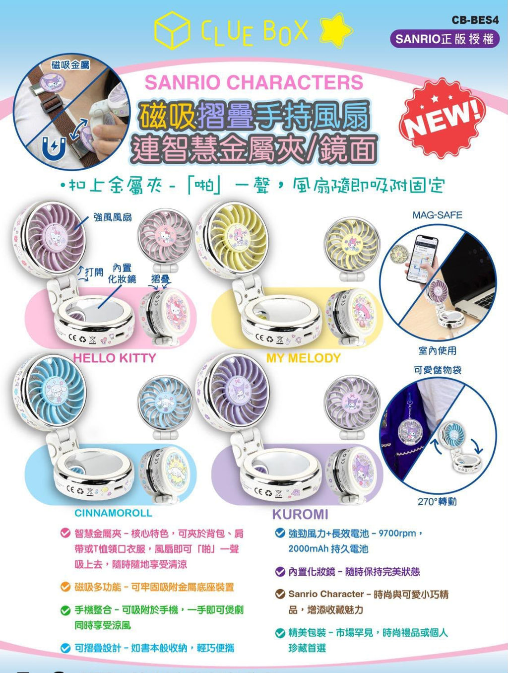 【24小時網站自助下單】🌸Clue Box Sanrio Character 磁吸摺疊手持風扇連智慧金屬夾/鏡面 – CB-BES4 | 預訂約2-3星期