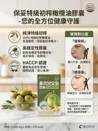 【24小時網站自助下單】現貨🌸韓國BOTO 特級初榨橄欖油膠囊30粒包 | 落單後約3-5個工作天寄出