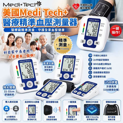 【24小時網站自助下單】2026年7月27日截 🌸美國🇺🇸Medi Tech+醫療精準血壓測量器 ❌️ 不設保養❌ | 預訂約10月初至中 娉婷貿易公司 Exquisite Beauty Trading Company