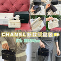 【24小時網站自助下單】🌸CHANEL 新款飯盒包 | 預訂約4-6星期 娉婷貿易公司 Exquisite Beauty Trading Company