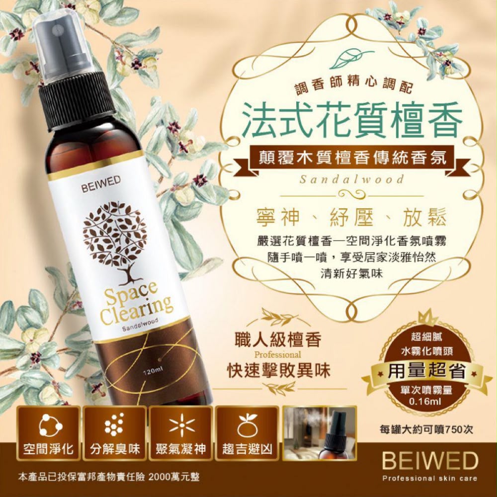 【24小時網站自助下單】🌸台灣 BEIWED檀香淨化香氛噴霧 120ml | 預訂約1-2星期 娉婷貿易公司 Exquisite Beauty Trading Company