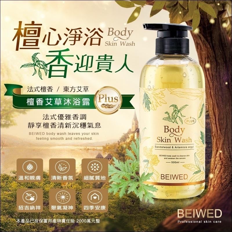 【24小時網站自助下單】🌸BEIWED 檀香艾草沐浴露 plus 500ml | 預訂約1-2星期 娉婷貿易公司 Exquisite Beauty Trading Company
