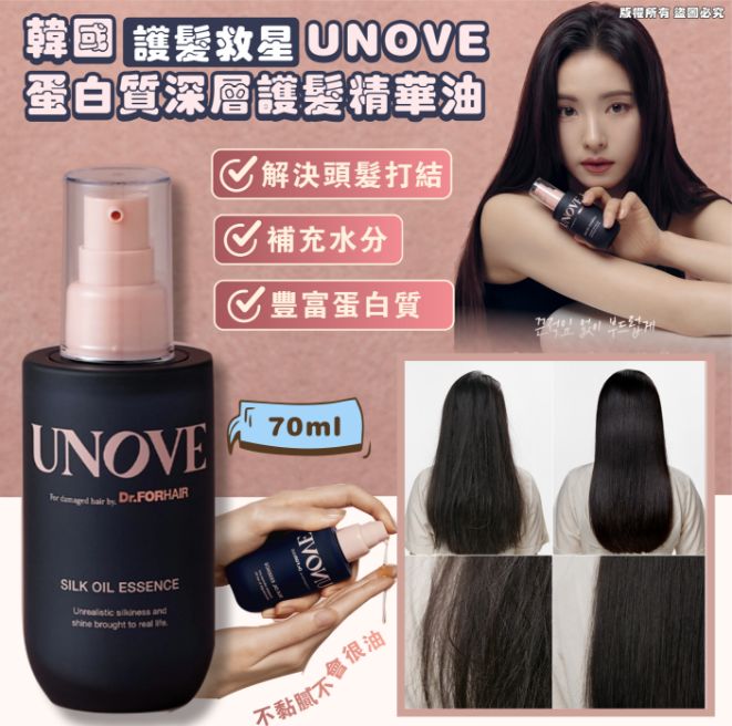 【24小時網站自助下單】現貨🌸韓國🇰🇷護髮救星UNOVE蛋白質深層護髮精華油 (70ml) | 落單後約3-5個工作天寄出 娉婷貿易公司 Exquisite Beauty Trading Company