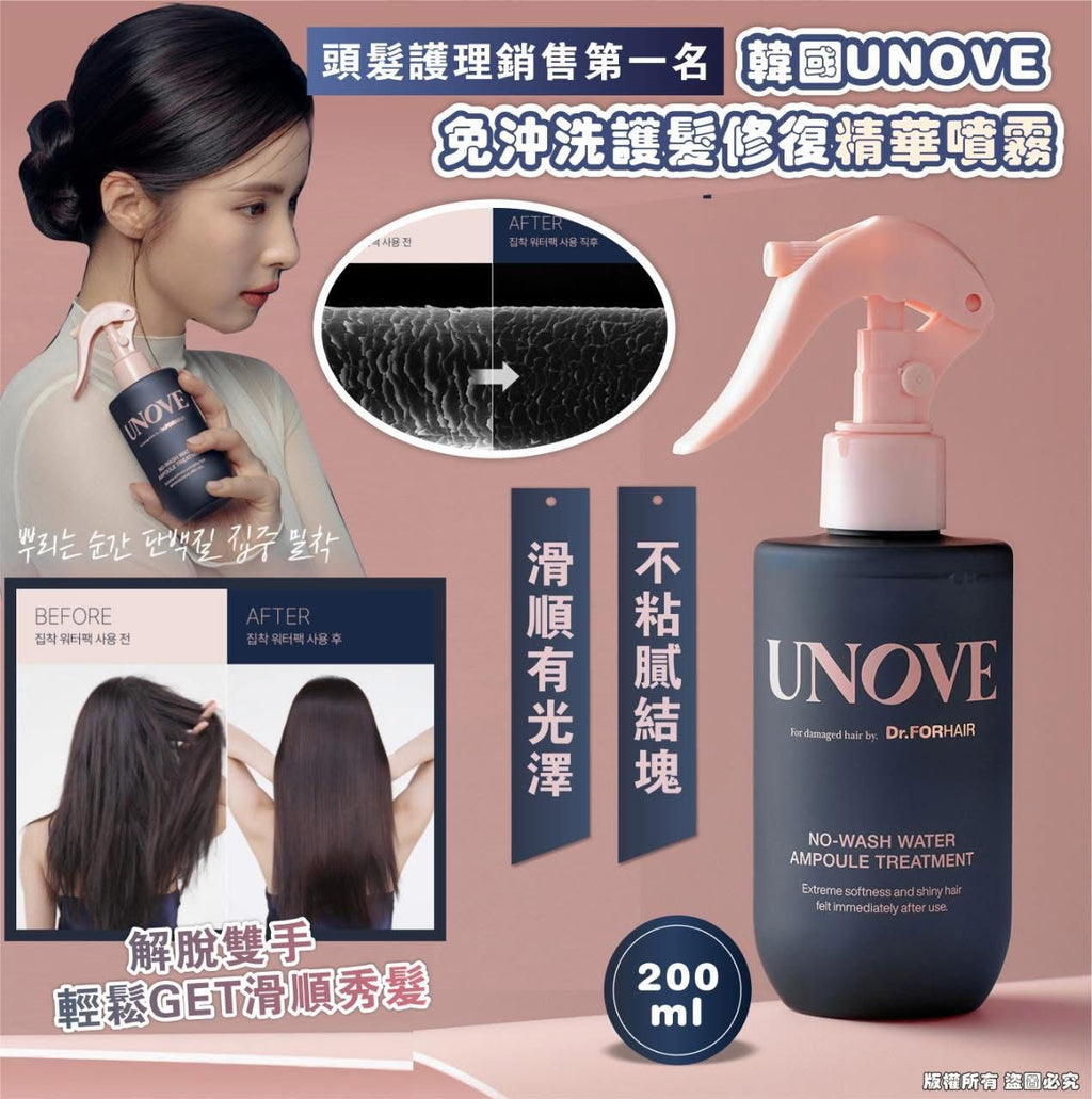 【24小時網站自助下單】現貨🌸🇰🇷韓國 UNOVE 免沖洗護髮修復精華噴霧 200ml | 落單後約3-5個工作天寄出 娉婷貿易公司 Exquisite Beauty Trading Company