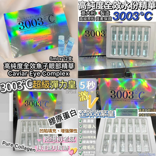 【24小時網站自助下單】現貨 供應商暑假大特價🌸意大利 3003°C 高純度精華血清 1盒12支 @5ML （8款） | 落單後約3-5個工作天寄出 娉婷貿易公司 Exquisite Beauty Trading Company