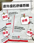 【24小時網站自助下單】現貨🌸💥法國Neville Anti-redness Soothing Mask仙人掌🌵保濕降紅面膜⭐️ 1套10片💥 | 落單後約3-5個工作天寄出 娉婷貿易公司 Exquisite Beauty Trading Company