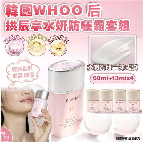 【24小時網站自助下單】現貨100盒🌸🌸WHOO 后 拱辰享水妍防曬霜套組(60ml+13ml*4) | 落單後約5-7個工作天寄出 娉婷貿易公司 Exquisite Beauty Trading Company