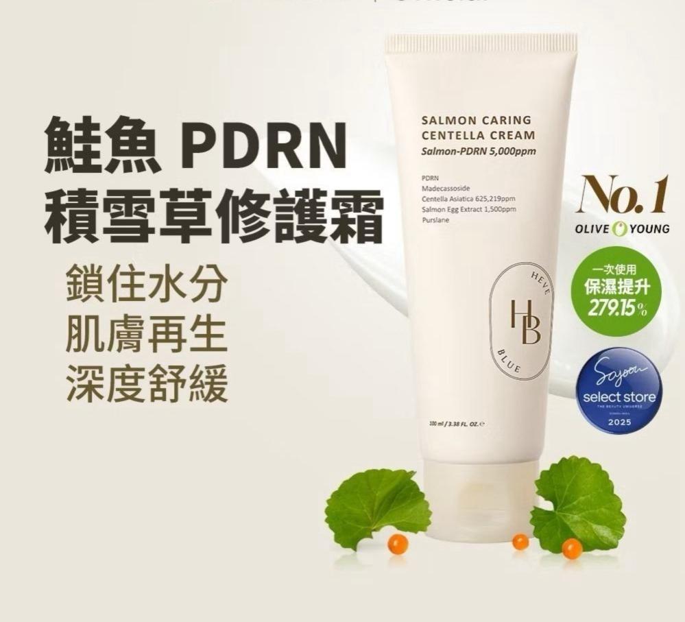 【24小時網站自助下單】現貨🌸HeveBlue 🐟三文魚子PDRN積雪草舒緩保濕面霜100ml | 落單後約5-7個工作天寄出 娉婷貿易公司 Exquisite Beauty Trading Company