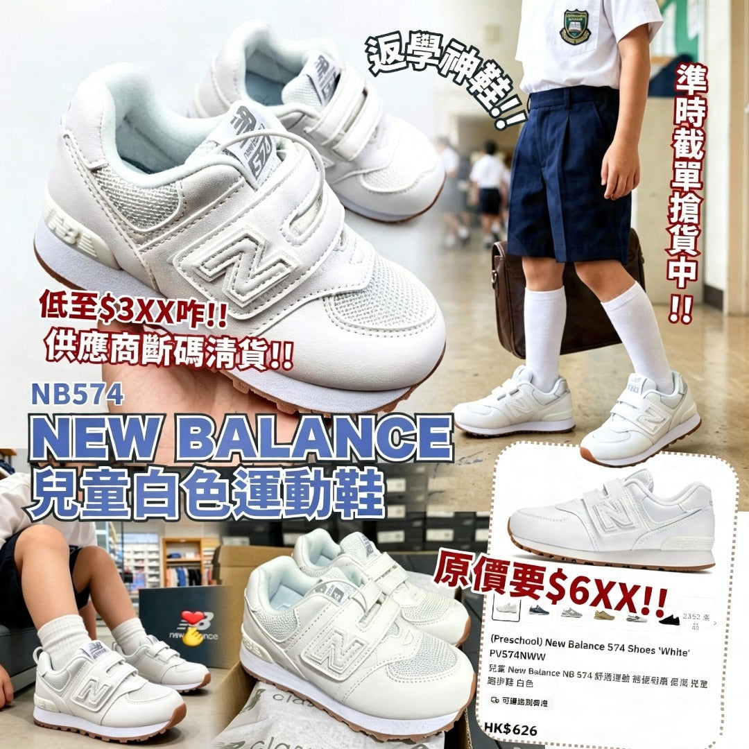 【24小時網站自助下單】2026年7月29日截🌸New Balance 兒童白色運動鞋 | 預訂 截單後約4-5星期到 娉婷貿易公司 Exquisite Beauty Trading Company