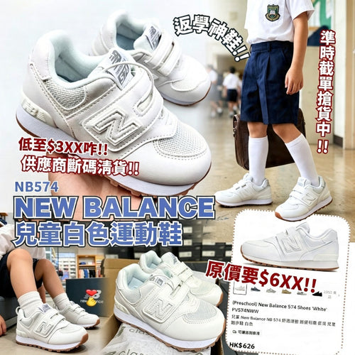 【24小時網站自助下單】2026年7月29日截🌸New Balance 兒童白色運動鞋 | 預訂 截單後約4-5星期到 娉婷貿易公司 Exquisite Beauty Trading Company