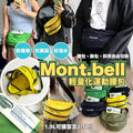 【24小時網站自助下單】2026年7月29日截🌸Mont.bell Pocketable 輕量化運動腰包 | 預訂 截單後約4-5星期到 娉婷貿易公司 Exquisite Beauty Trading Company
