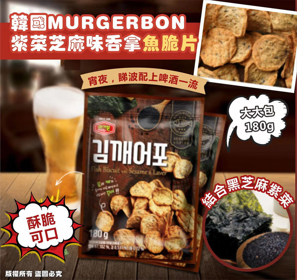 【24小時網站自助下單】現貨🌸MURGERBON 紫菜芝麻味吞拿魚脆片180g | 落單後約3-5個工作天寄出 娉婷貿易公司 Exquisite Beauty Trading Company