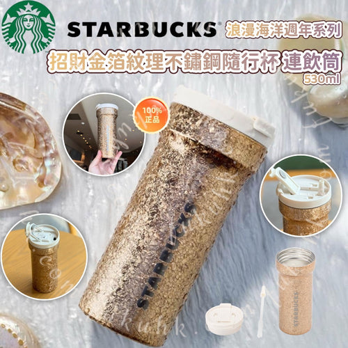 【24小時網站自助下單】2026年7月29日截🌸💯 Starbuck 浪漫海洋系列 招財金箔紋理不鏽鋼隨行杯 連飲筒 | 預訂 截單後約4-5星期到 娉婷貿易公司 Exquisite Beauty Trading Company