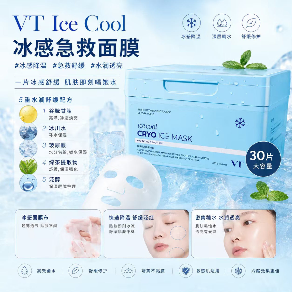 【24小時網站自助下單】🌸韓國 VT - Ice Cool 冰感急救面膜 30片 | 預訂約1-2星期 娉婷貿易公司 Exquisite Beauty Trading Company