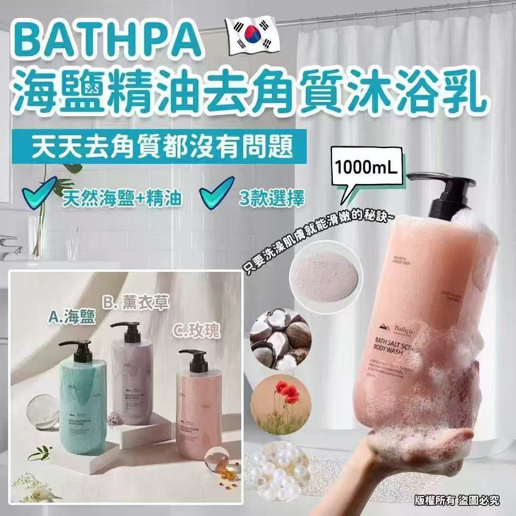 【24小時網站自助下單】現貨🌸🇰🇷韓國 Bathpa 海鹽精油去角質沐浴乳 1000ml | 落單後約3-5個工作天寄出 娉婷貿易公司 Exquisite Beauty Trading Company