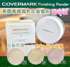 【24小時網站自助下單】現貨🌸🇹🇭泰國直送🇯🇵日本製造💖🟡泰國專櫃Covermark控油定妝碎粉 (30g)🟡 | 落單後約5-7個工作天寄出 娉婷貿易公司 Exquisite Beauty Trading Company