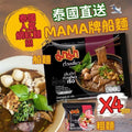 【24小時網站自助下單】現貨🌸🇹🇭 泰國爆紅神麵！Mama媽媽牌船麵 4包/Pack | 落單後約5-7個工作天寄出 娉婷貿易公司 Exquisite Beauty Trading Company
