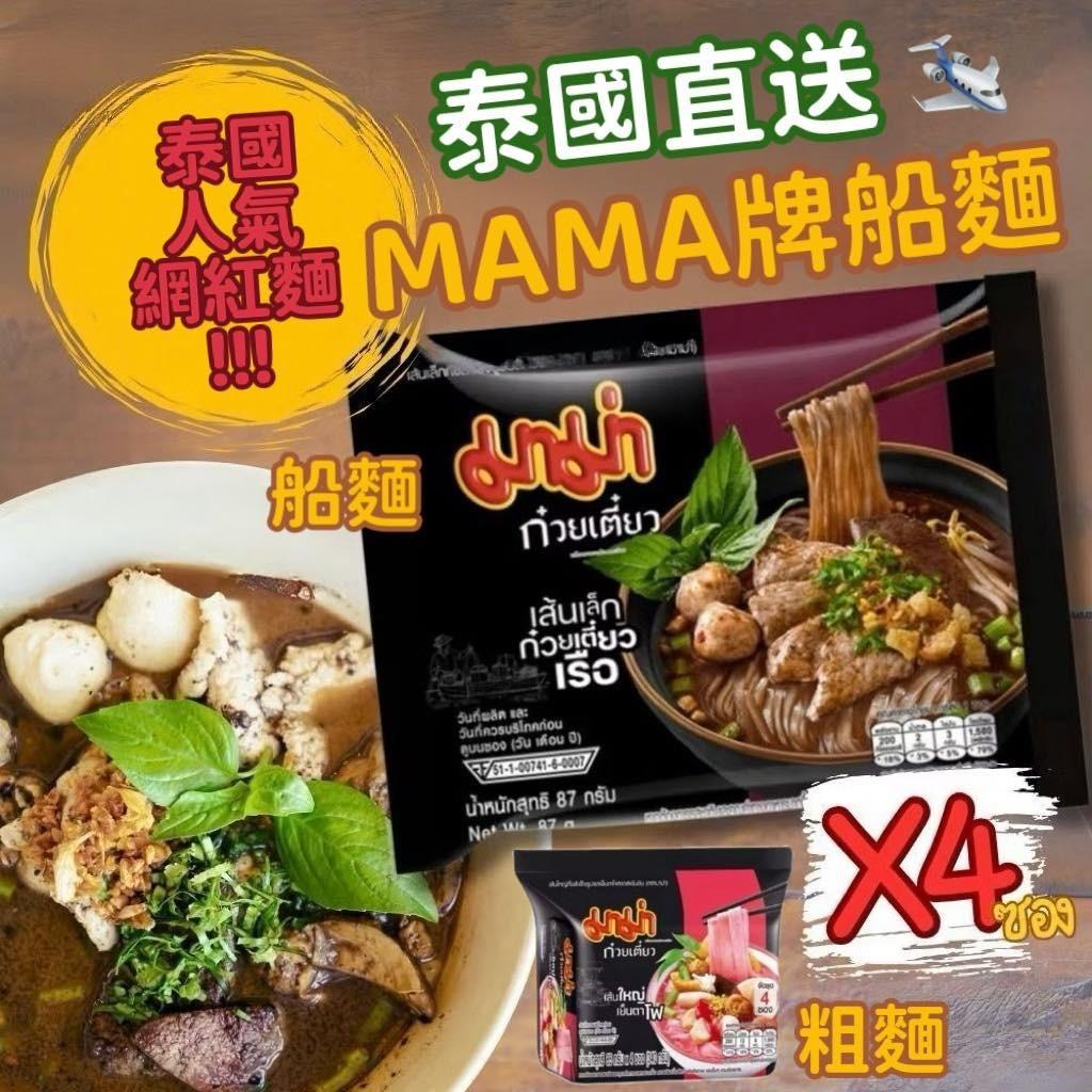 【24小時網站自助下單】現貨🌸🇹🇭 泰國爆紅神麵！Mama媽媽牌船麵 4包/Pack | 落單後約5-7個工作天寄出 娉婷貿易公司 Exquisite Beauty Trading Company