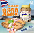 【24小時網站自助下單】現貨🌸泰國🇹🇭油浸梅香馬鮫鹹魚(400g) | 落單後約5-7個工作天寄出 娉婷貿易公司 Exquisite Beauty Trading Company