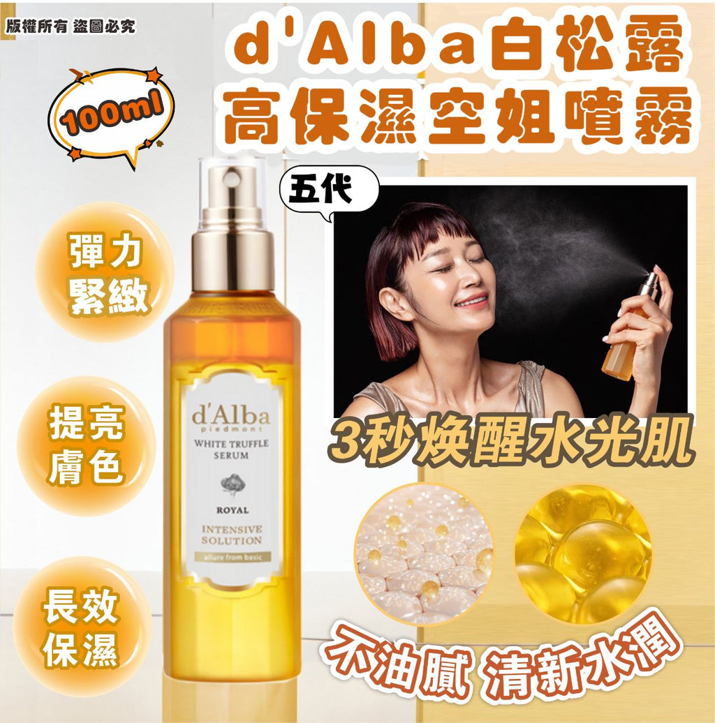 【24小時網站自助下單】現貨🌸🇰🇷d'Alba 白松露高保濕 空姐噴霧 (100ml) 五代 | 落單後約3-5個工作天寄出 娉婷貿易公司 Exquisite Beauty Trading Company