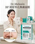 【24小時網站自助下單】現貨🌸Dr.Melaxin BP 還原零孔煥膚面膜 1盒5片 | 落單後約3-5個工作天寄出 娉婷貿易公司 Exquisite Beauty Trading Company