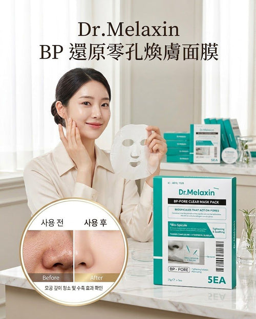 【24小時網站自助下單】現貨🌸Dr.Melaxin BP 還原零孔煥膚面膜 1盒5片 | 落單後約3-5個工作天寄出 娉婷貿易公司 Exquisite Beauty Trading Company
