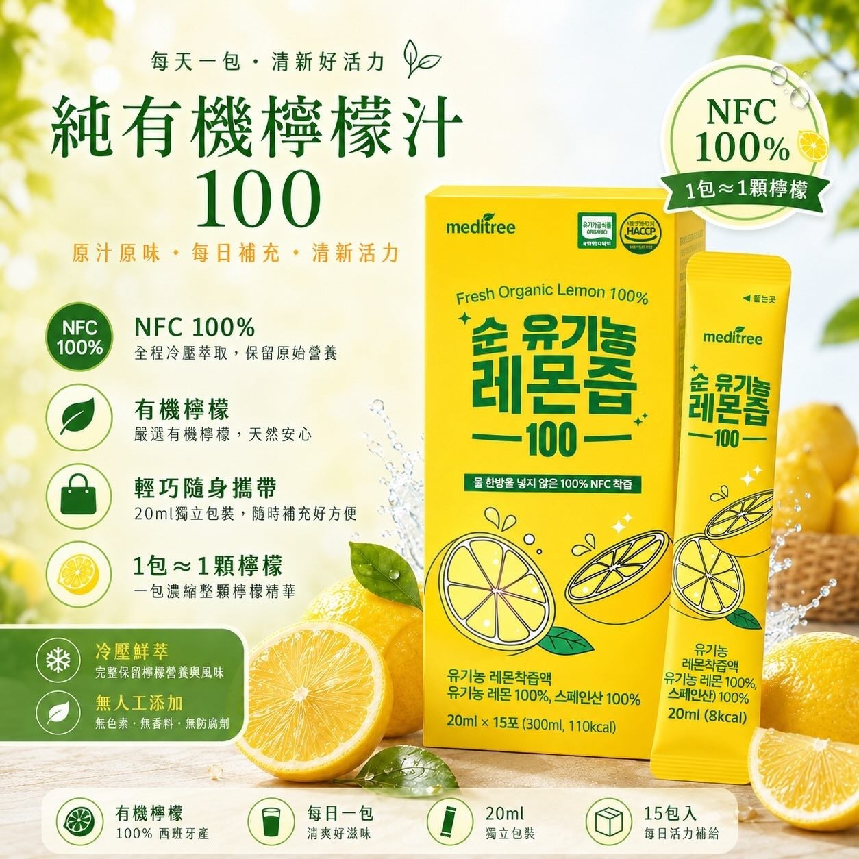 【24小時網站自助下單】2026年7月27日截🌸韓國🇰🇷meditree純有機檸檬汁100隨身包20ml*15包/盒 | 預訂約8月尾至8月初 娉婷貿易公司 Exquisite Beauty Trading Company