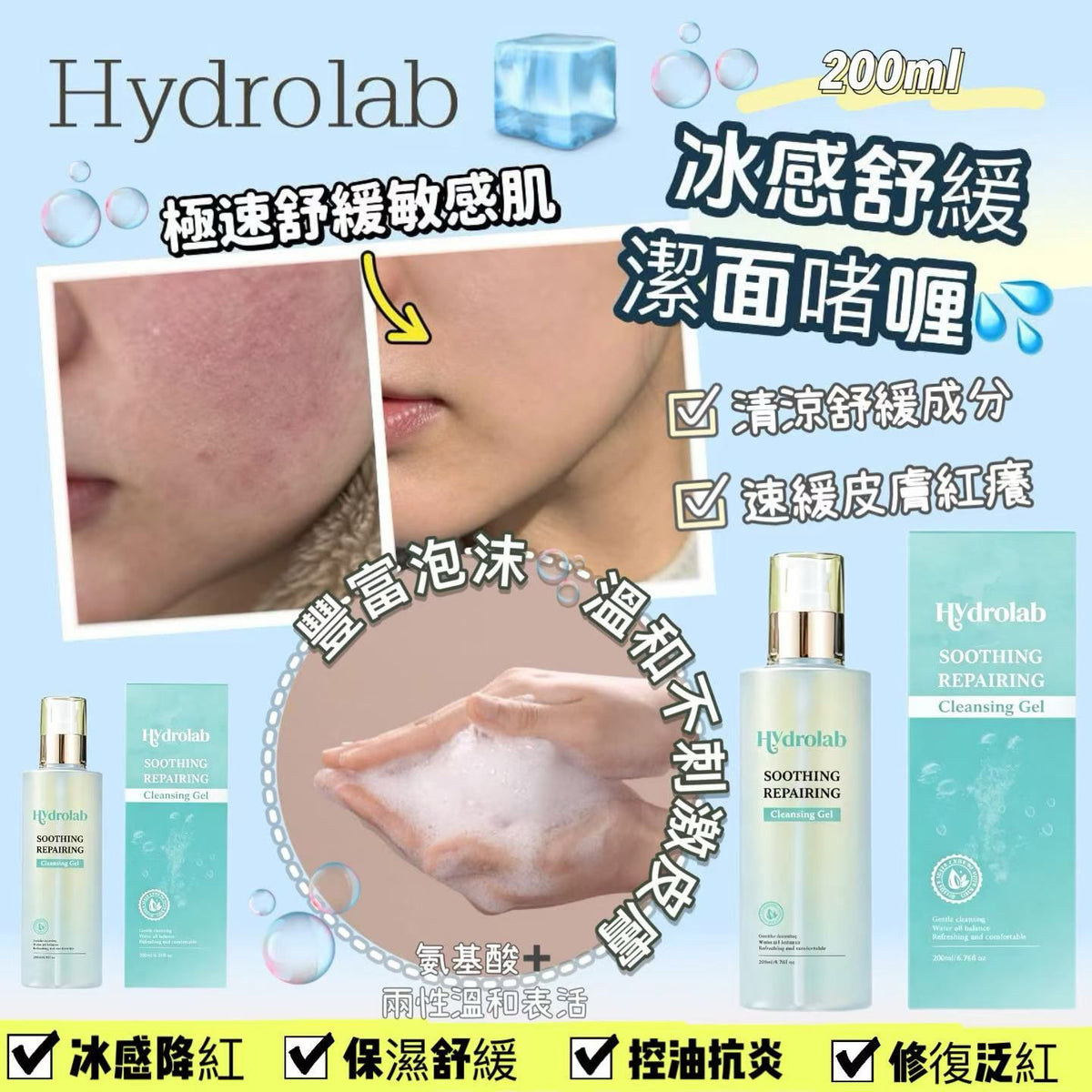 【24小時網站自助下單】🌸HydroLab冰感舒緩潔面啫喱💦💦絕對係敏感泛紅肌專屬潔面救星😍😍😍 | 預訂約3-4星期 娉婷貿易公司 Exquisite Beauty Trading Company